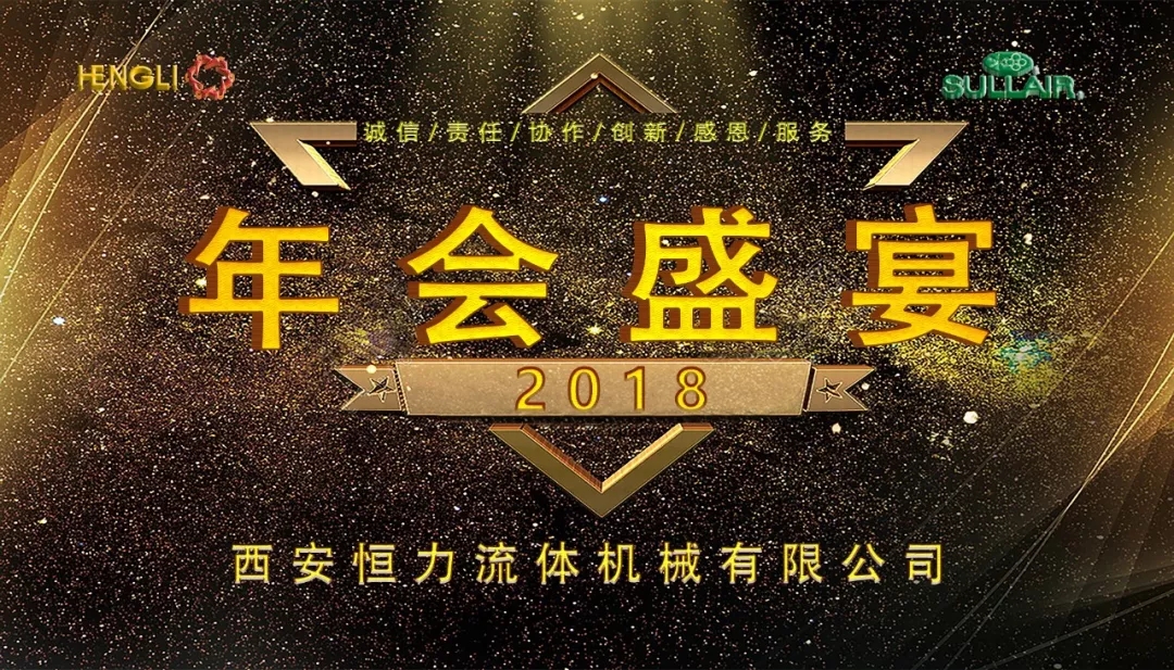 西安恒力|2018年年會盛典！
